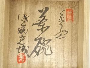 益子焼 佐藤光城造 茶碗（共箱） | 宗 sou::お茶道具・着物のお店